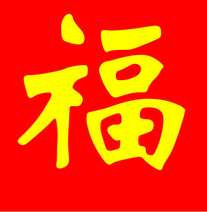 福字1