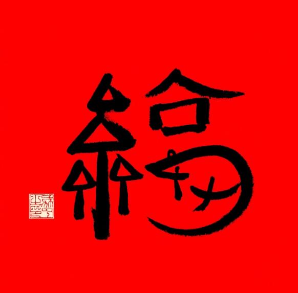 福满全球福字