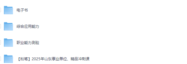 【学习资源】粉笔2025年山东新大纲事业单位系统班-字节棱镜 (Byte Prism)