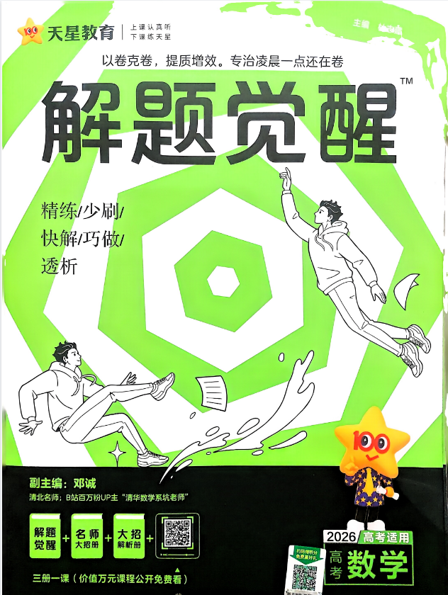 图片[2]-【高中教辅】2026版天星教育高考《解题觉醒》九科全，可打印-字节棱镜 (Byte Prism)
