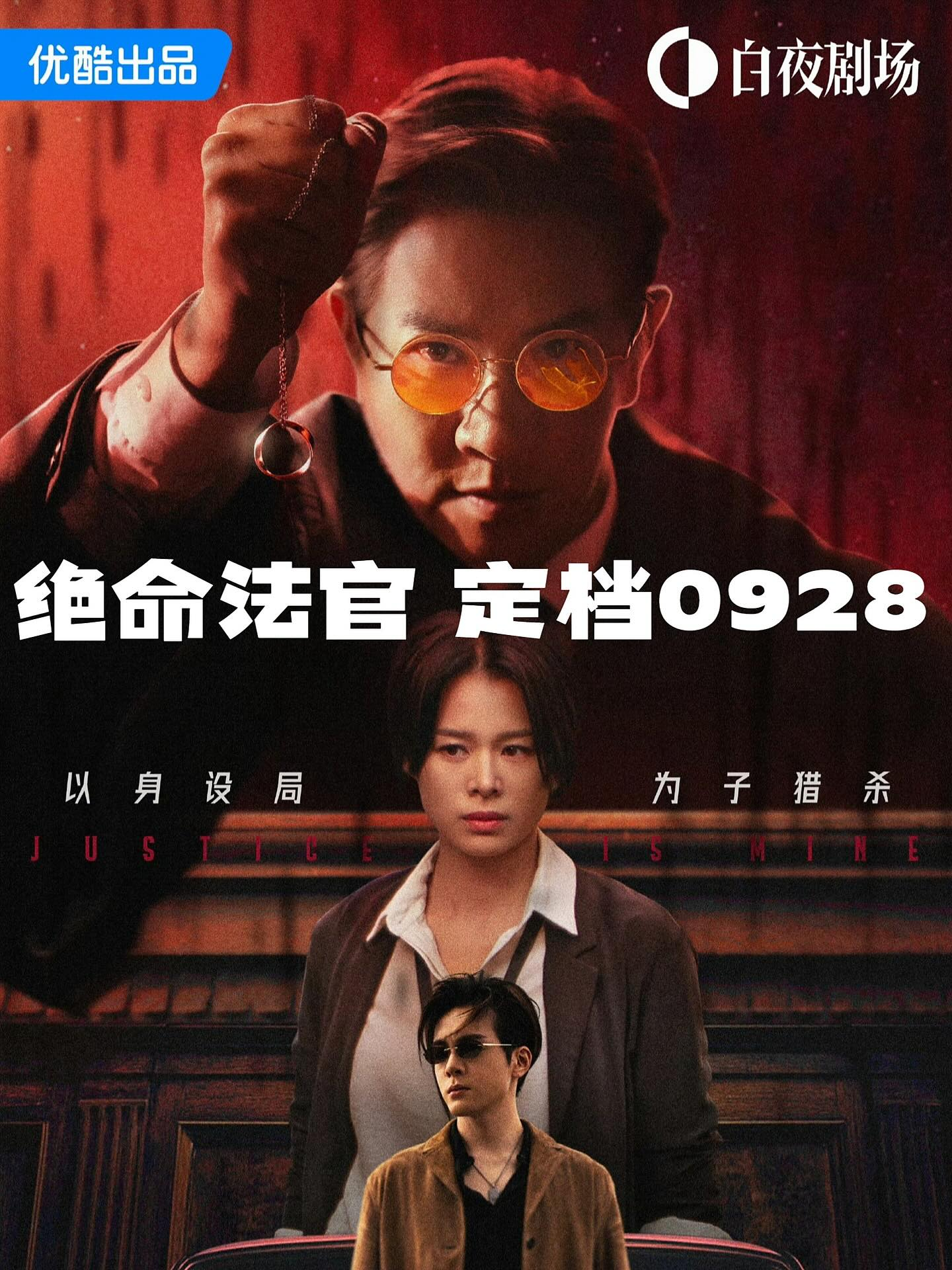 【剧集】热播剧《绝命法官》超高清全20集-字节棱镜 (Byte Prism)