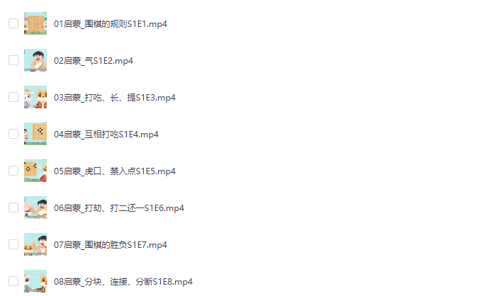 【资源】围棋入门儿童启蒙动画版全集（30集）-字节棱镜 (Byte Prism)